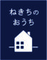 ねきちのおうちロゴ